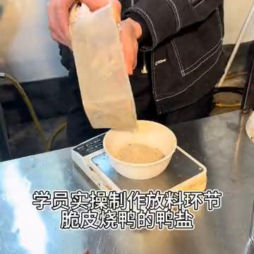 学员实操制作放料环节。
脆皮烧鸭的鸭盐。