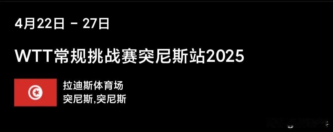 2025WTT常规挑战赛突尼斯站
4月22日中国队赛程 ​​​P2