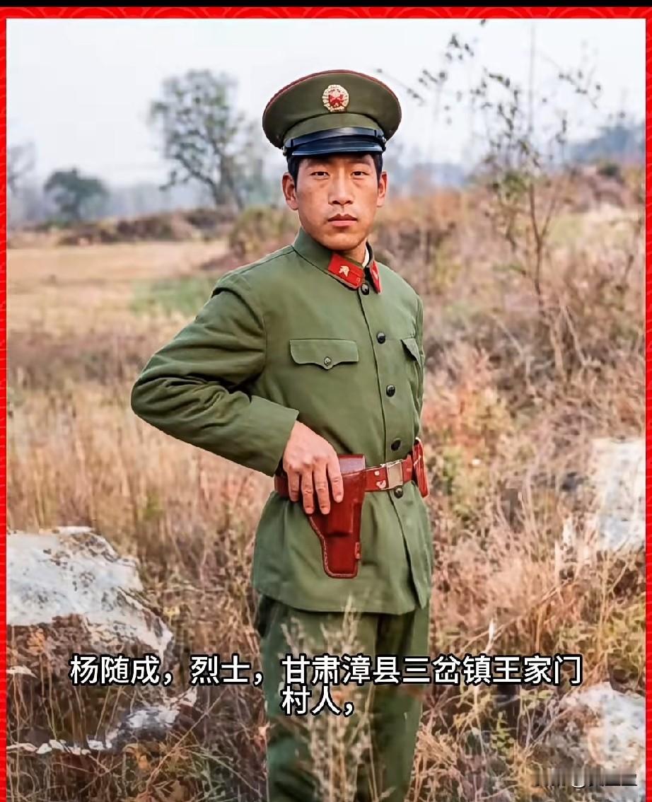 杨随成，南疆烈士
1986年9月23日，越军以一个加强班兵力偷袭146阵地，他率