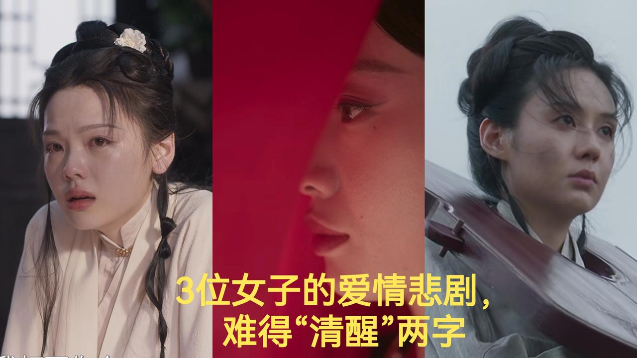 兰香如故：3位女子的爱情归宿，难得“清醒”两字

在剧中，赵星棠、杜翠雀、林绣芄
