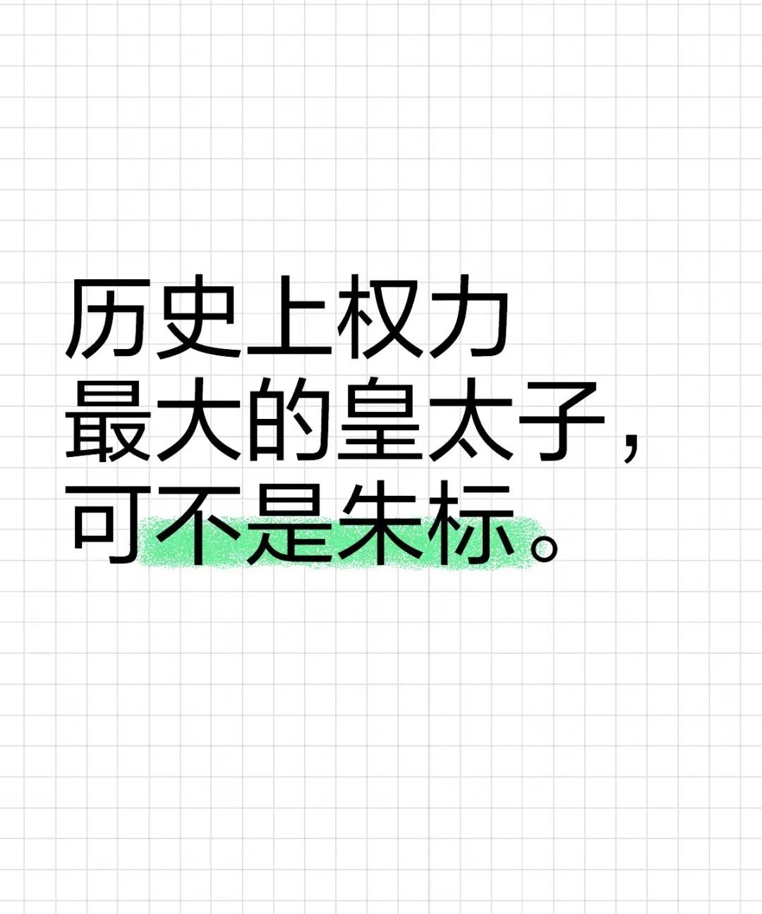历史上权力最大的皇太子，可不是朱标。