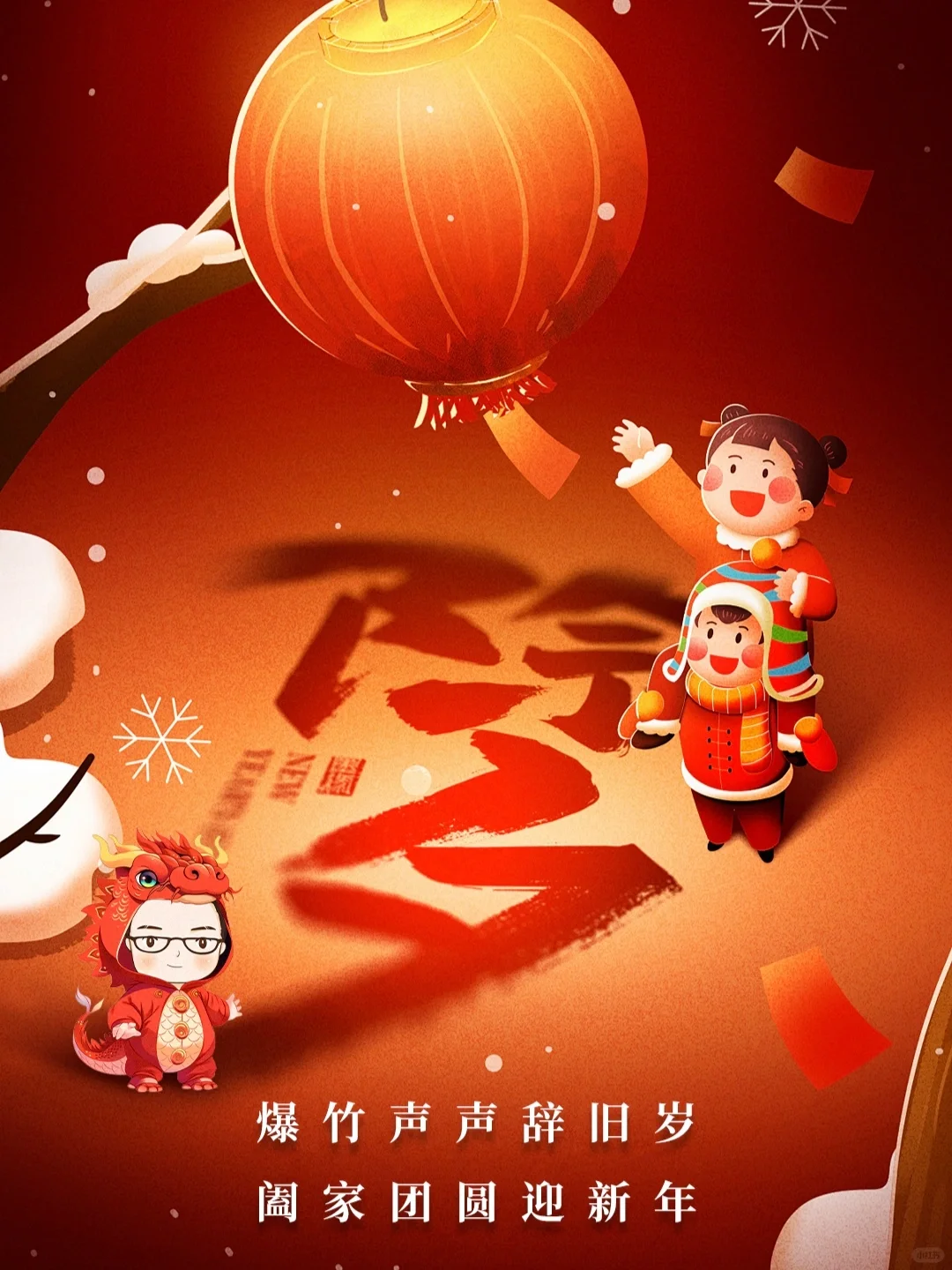 祝大家除夕快乐！所愿皆所得，好事都花生！