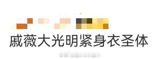 戚薇大光明紧身衣圣体 这套look太挑人却被她驾驭了！大光明发型展现戚薇头骨美，