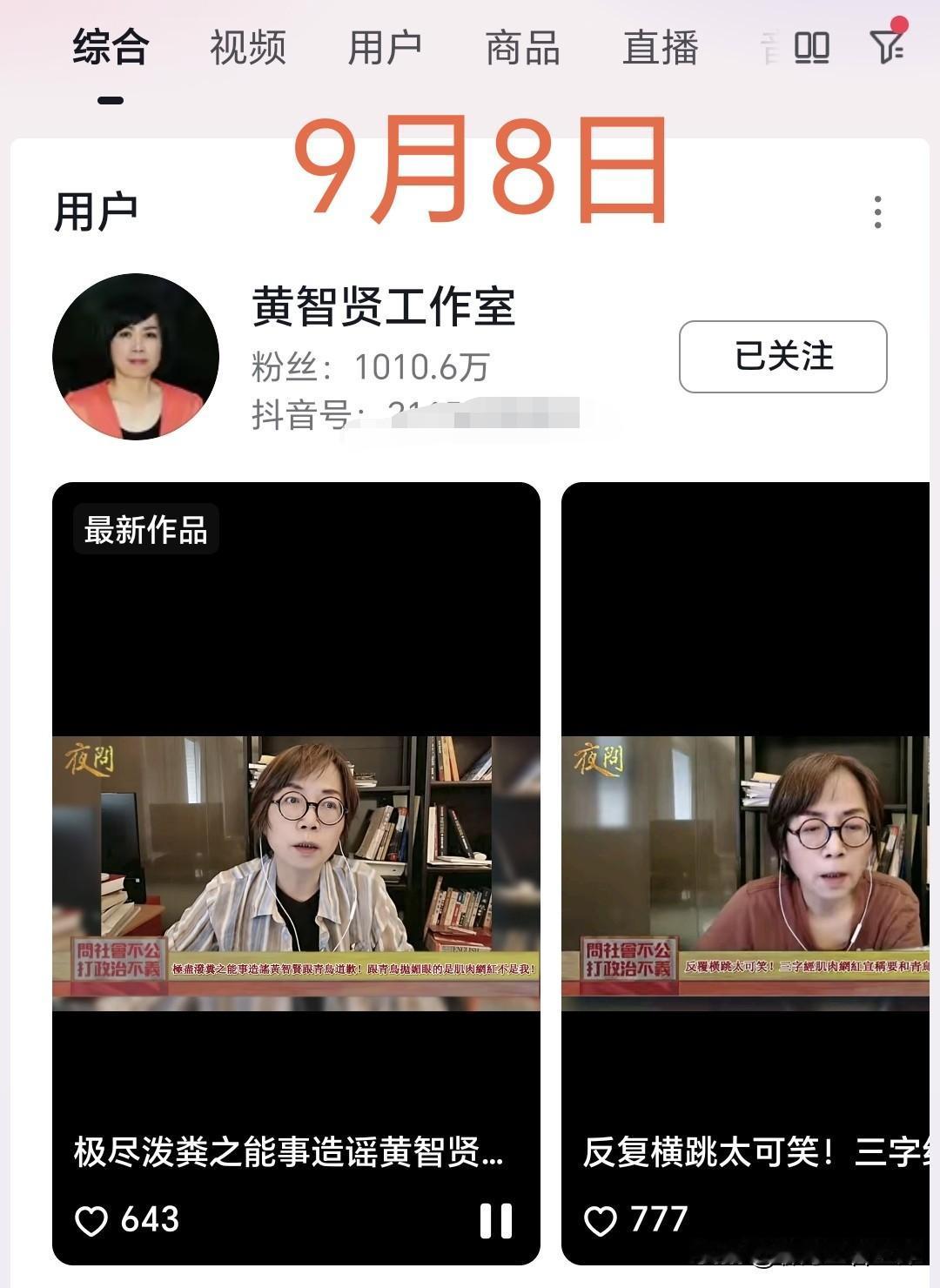 黄智贤的粉丝，从9月6日到9月8日，分别为1010.8万、 1010.7万、10