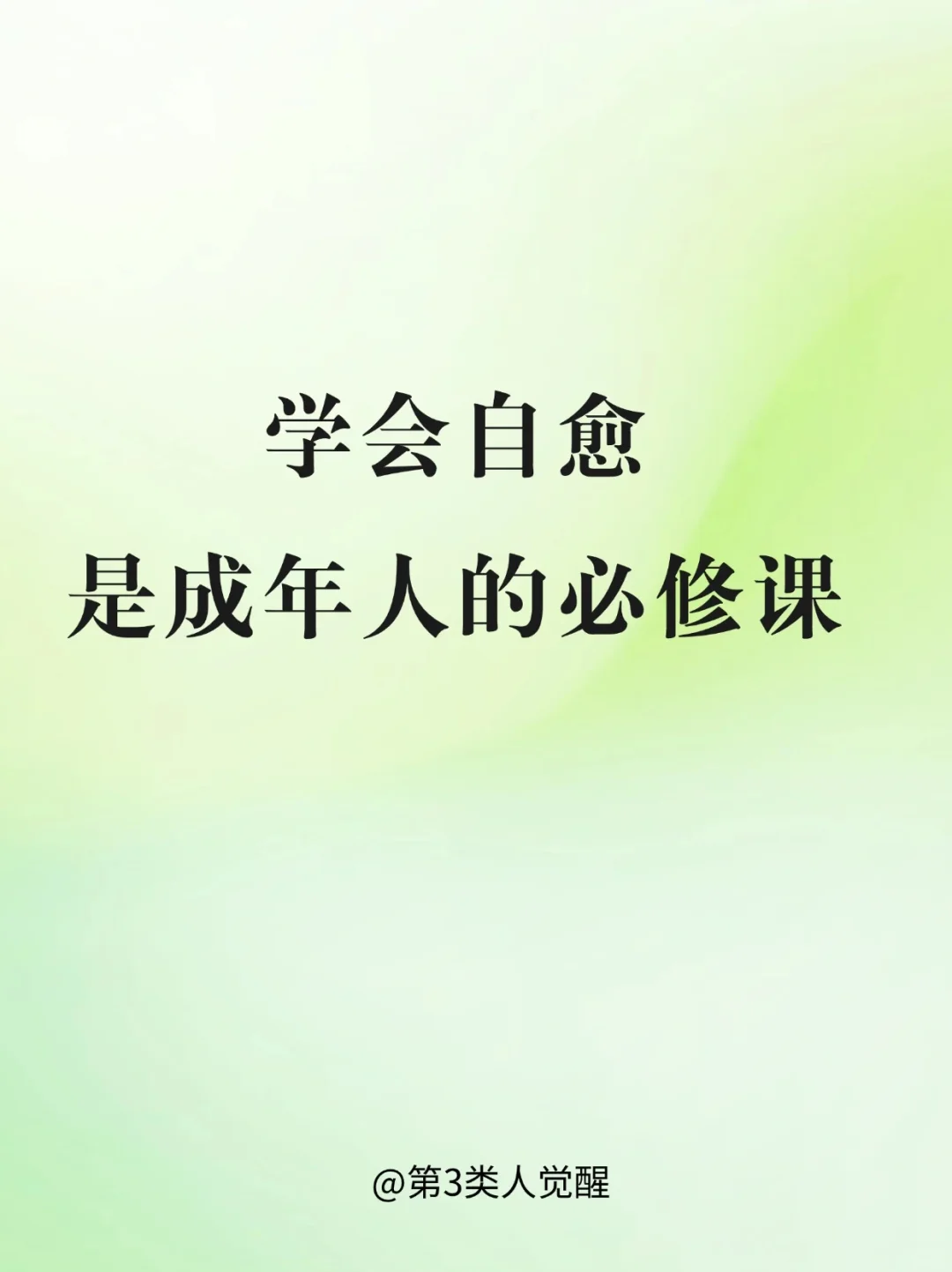 你被什么拯救过，就用它来帮助别人
