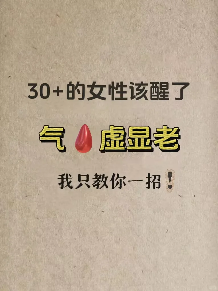 过了30+女人的老的真快.我有小妙招！