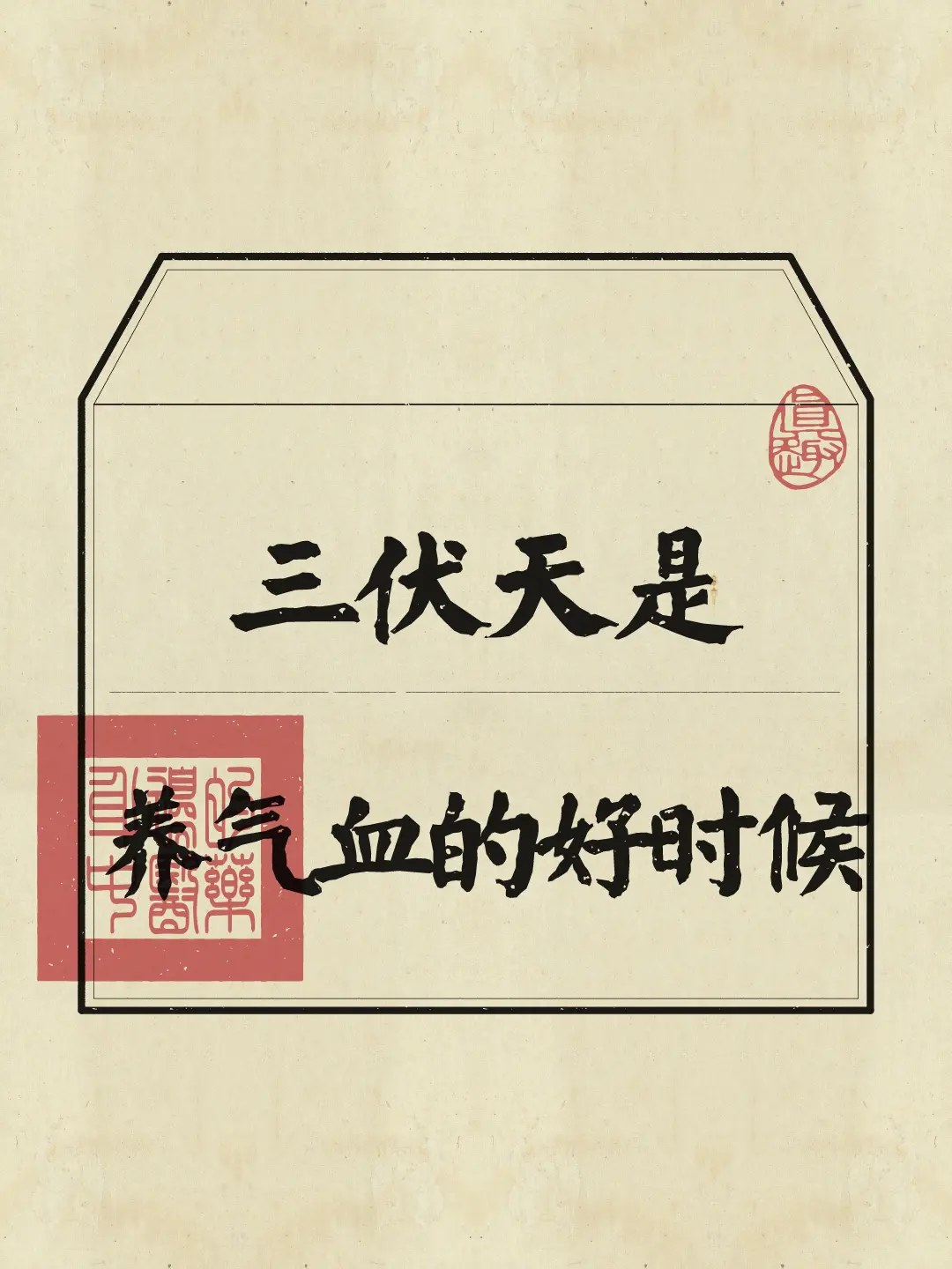 入伏 入伏养生 三伏天 气血充足 养生知识