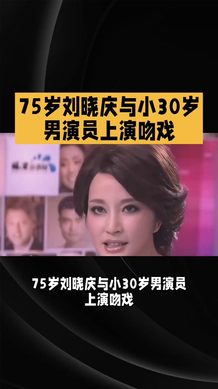 75岁刘晓庆与小30岁男演员上演吻戏，男配角却点赞"你这是工伤"，引发全网热议。