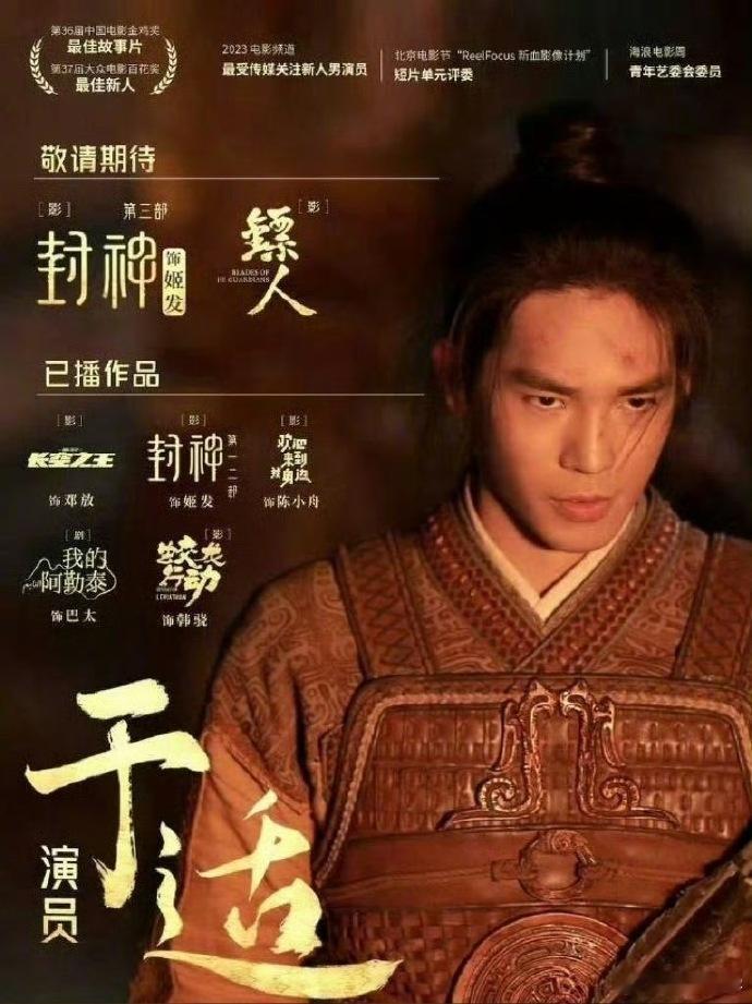 于适出道两年，多涉大制作，影剧皆有佳作。实力渐显，或成华表奖新人男演员有力竞争者