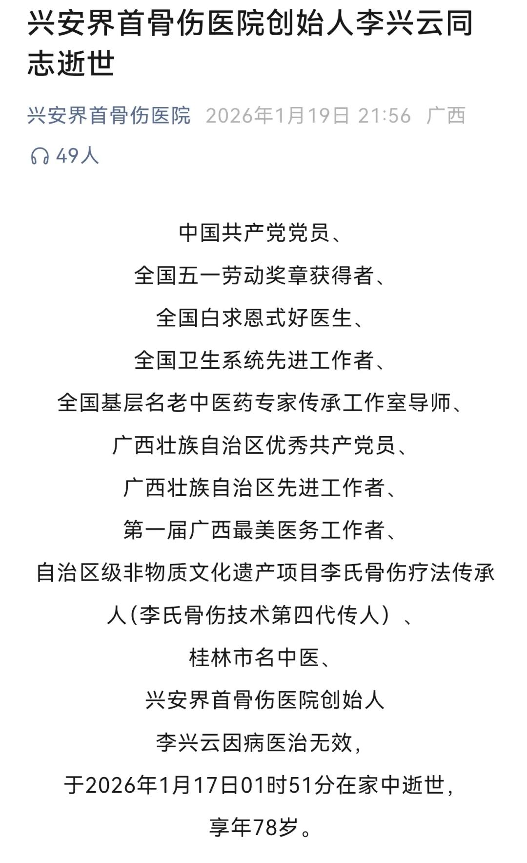 全国五一劳动奖章获得者、兴安界首骨伤医院创始人李兴云医生于1月17日逝世，享年7