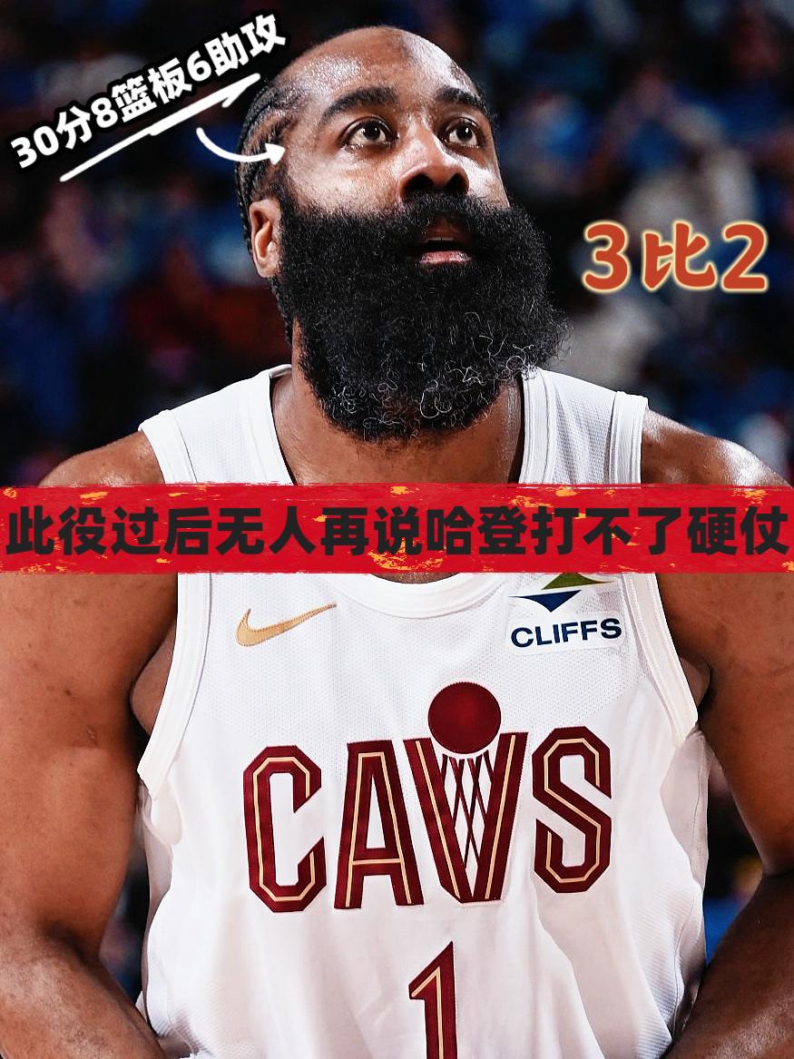 太强了！此役过后无人再说哈登打不了硬仗！
在今天NBA季后赛骑士对阵活塞的天王山