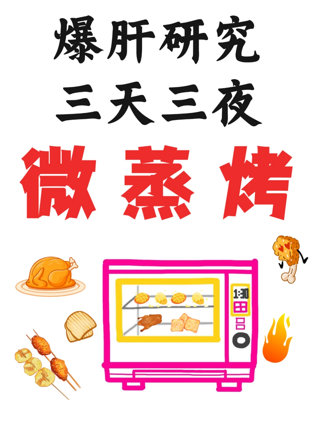 听劝❗看完这篇再去买微蒸烤！包不踩雷