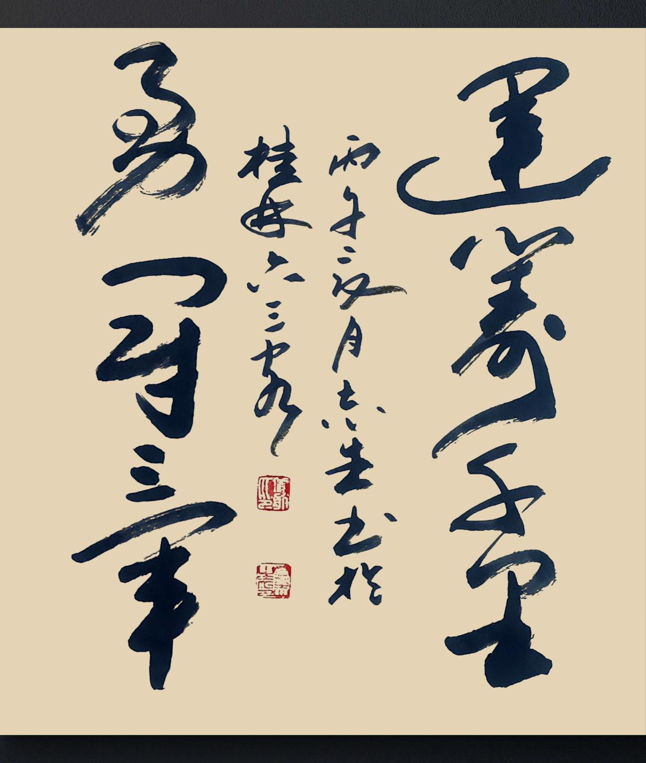 写字是我的一种生活习惯：运筹千里，勇冠三军。旧唐书语句。