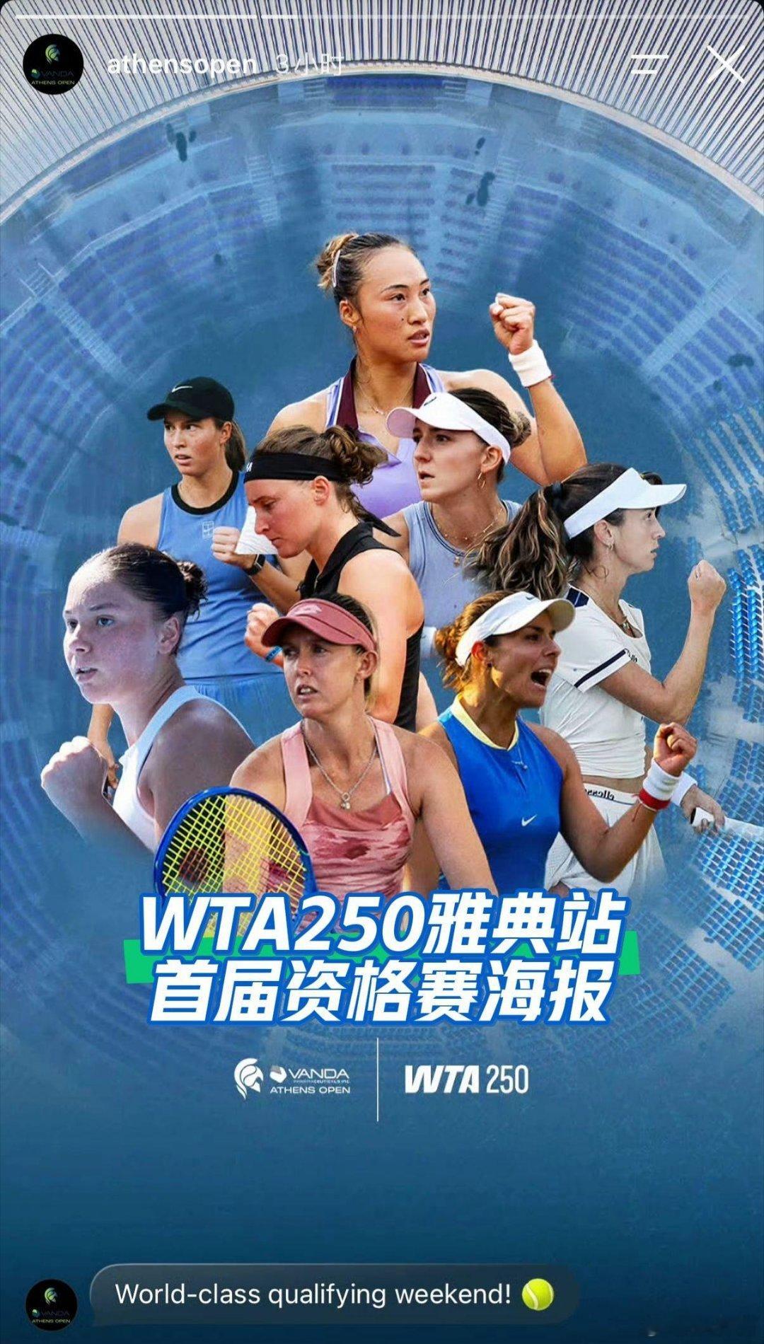 郑钦文入围雅典正赛好消息！郑钦文压哨递补入围WTA雅典250赛正赛，免去资格赛消