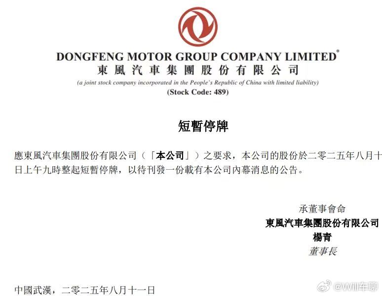 东风汽车集团短暂停牌，将有重大消息公布~ ​​​