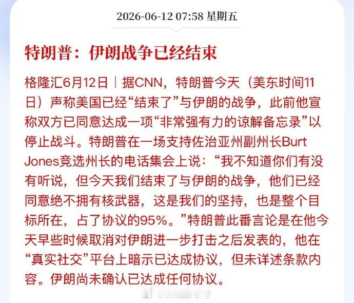 特朗普说，伊朗战争已经结束。但至少从目前披露的谈判看，美国没占到便宜，霍尔木兹海