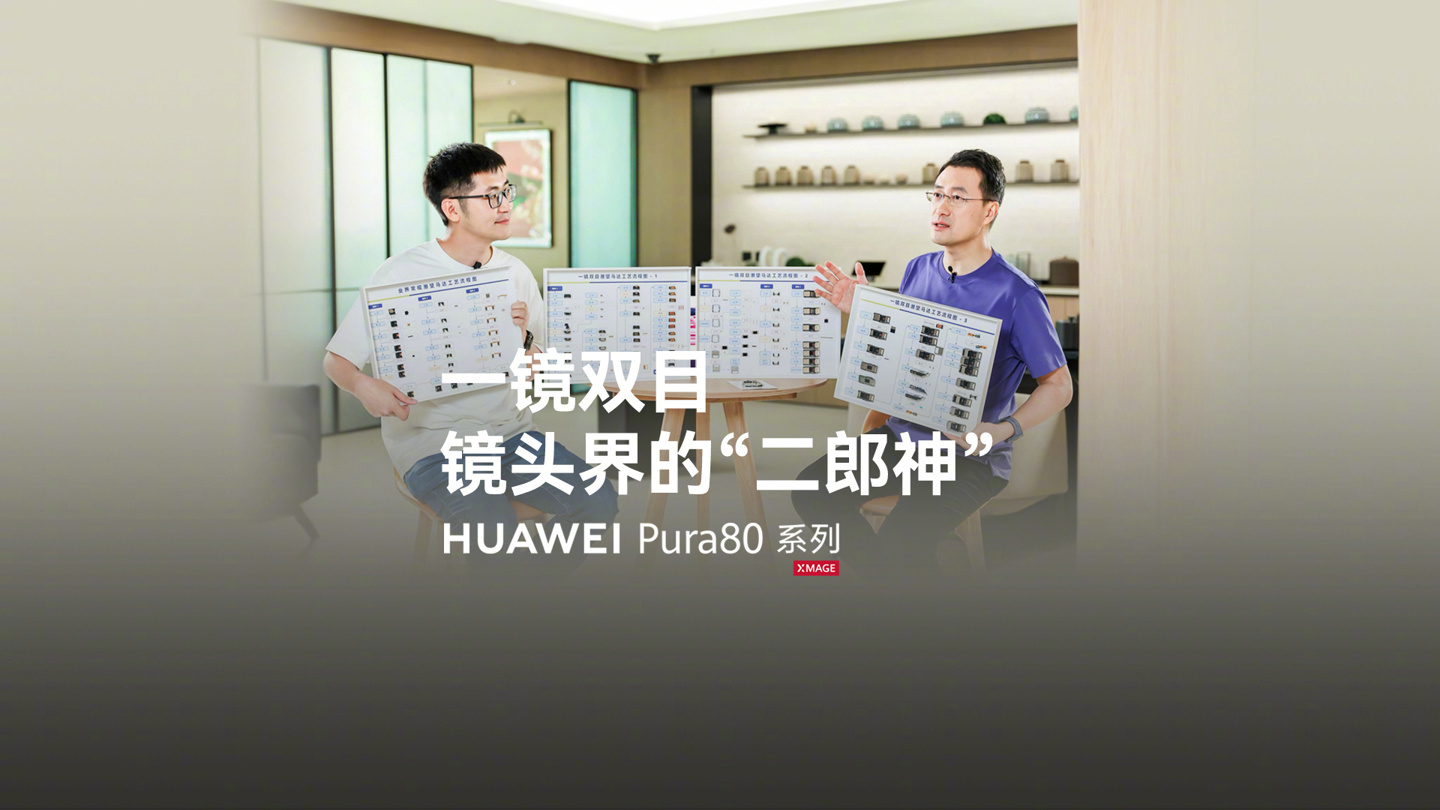 【华为 Pura 80 Ultra 手机“一镜双目”长焦镜头工艺流程首次展示】据