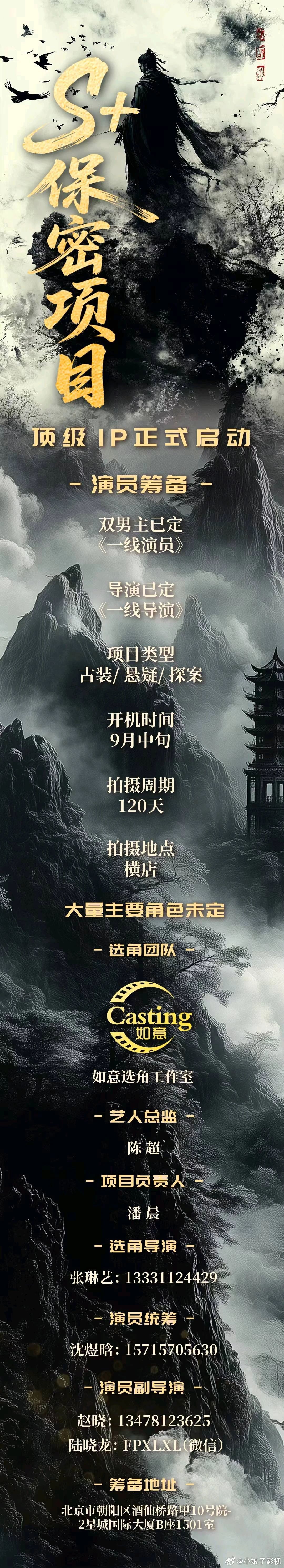 S+保密项目2025年9月中旬开机并招募演员（详细组讯如图）顶级IP正式启动双男
