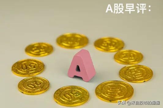 早评： A股马上就要开盘了，对于今天的行情，我再重点分享几个观点

第一，昨夜消
