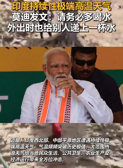 莫迪就印极端高温发声：务必多喝水

说白了，印度这轮高温是真把人烤到崩溃了。5月