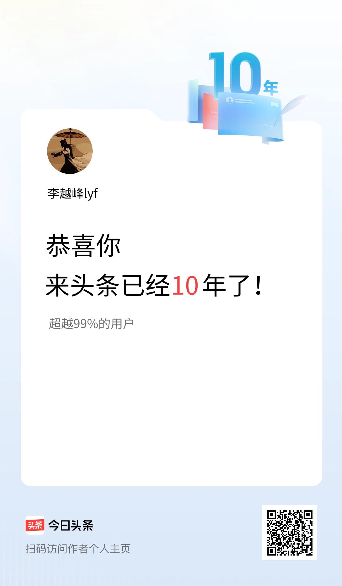 来头条已经10年了！