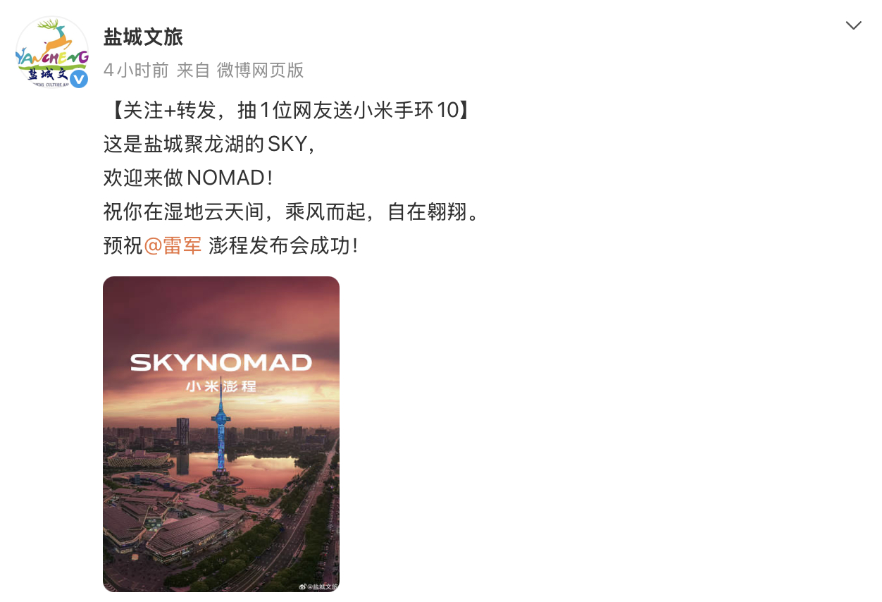 各地文旅为小米澎程发布会送上祝福真排面雷军感谢各地文旅支持