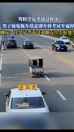 电瓶车男子故意别停驾考车，操作让人看不懂
 路上出现离谱一幕：一辆驾考车正在正常