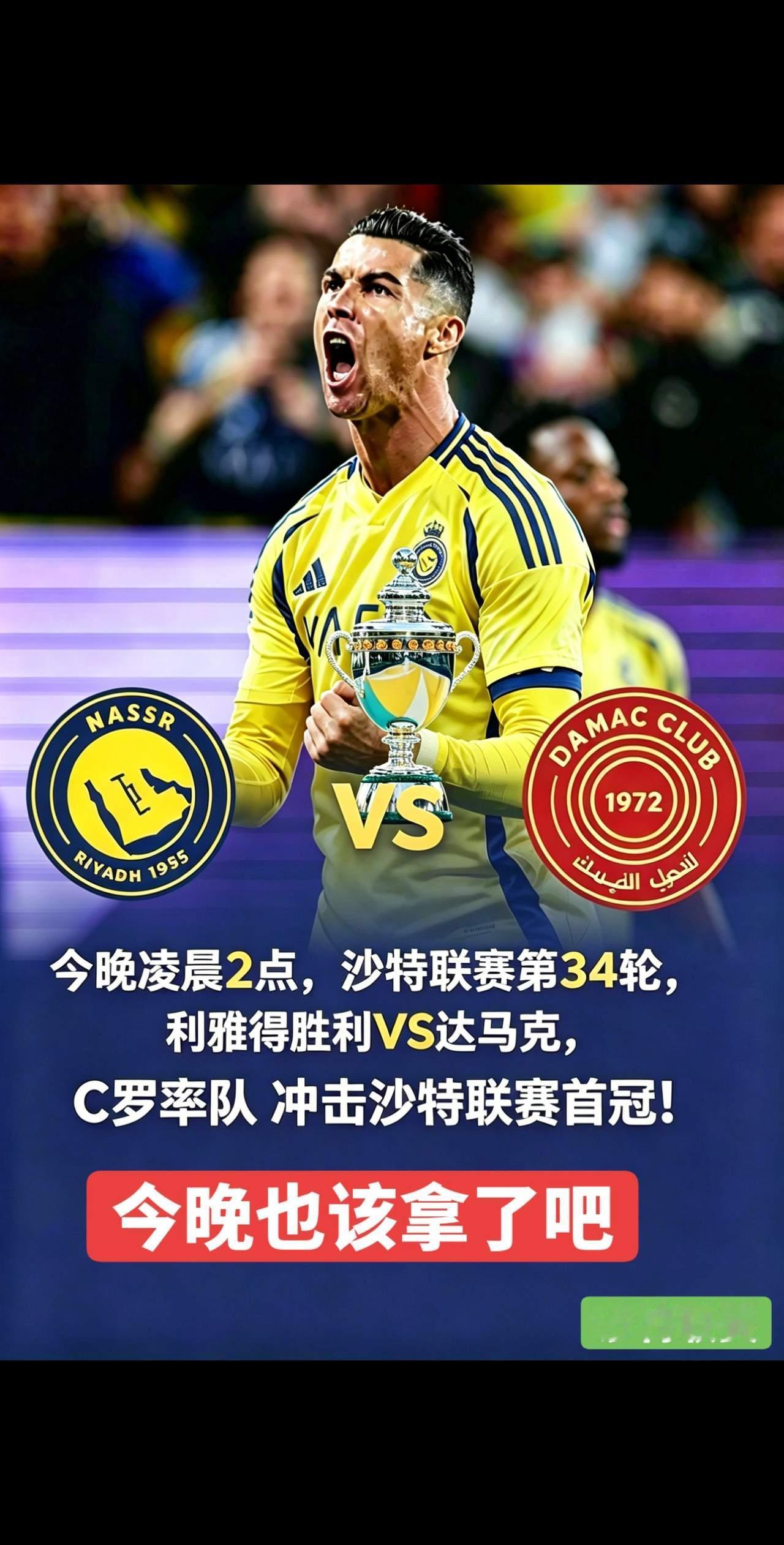 沙特联赛第34轮：利雅得胜利vs达马克，C罗将带队冲击沙特联赛冠军

记录我的2