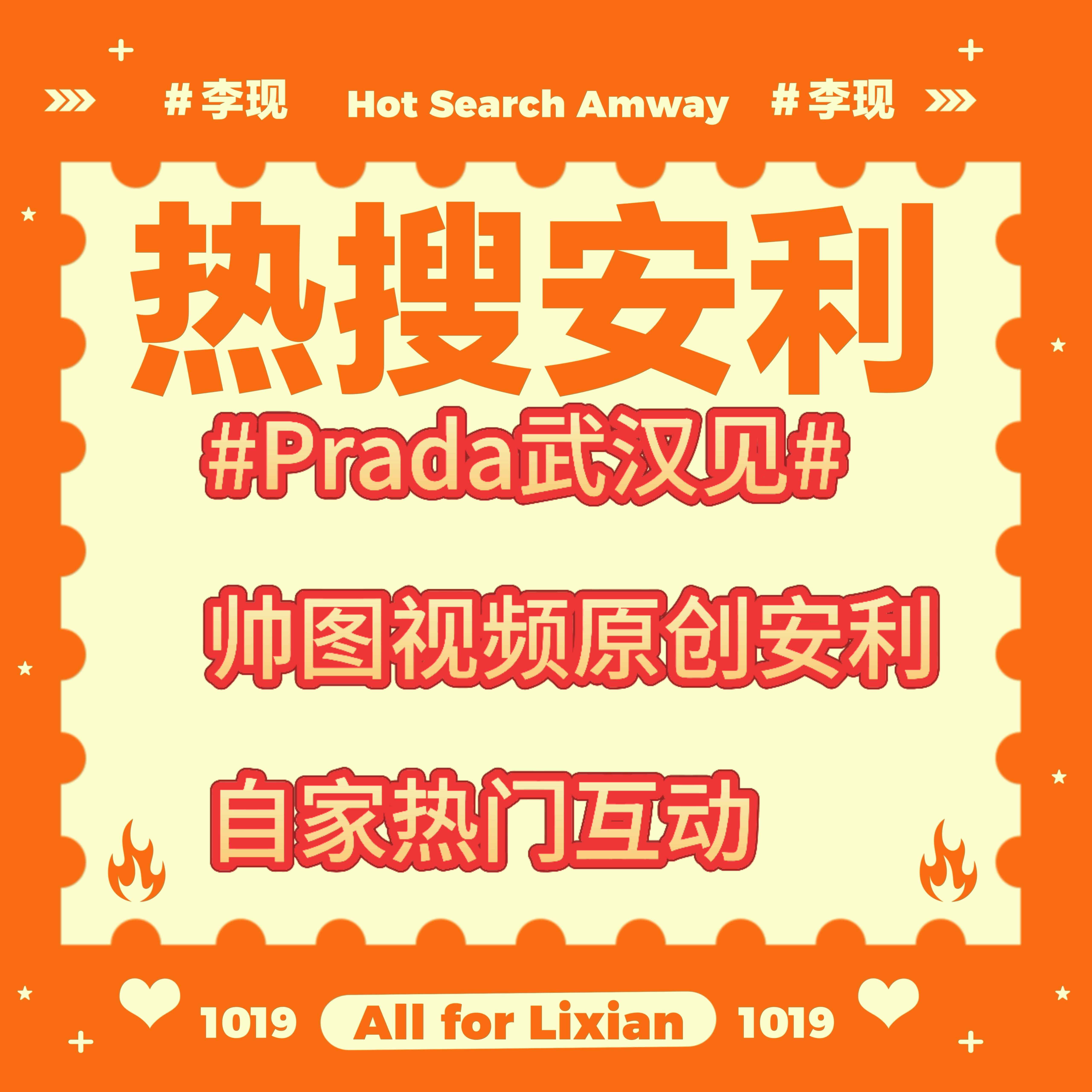 rs帅图视频原创安利李现，自家热门互动置D空2000+李现prada代言人李现 