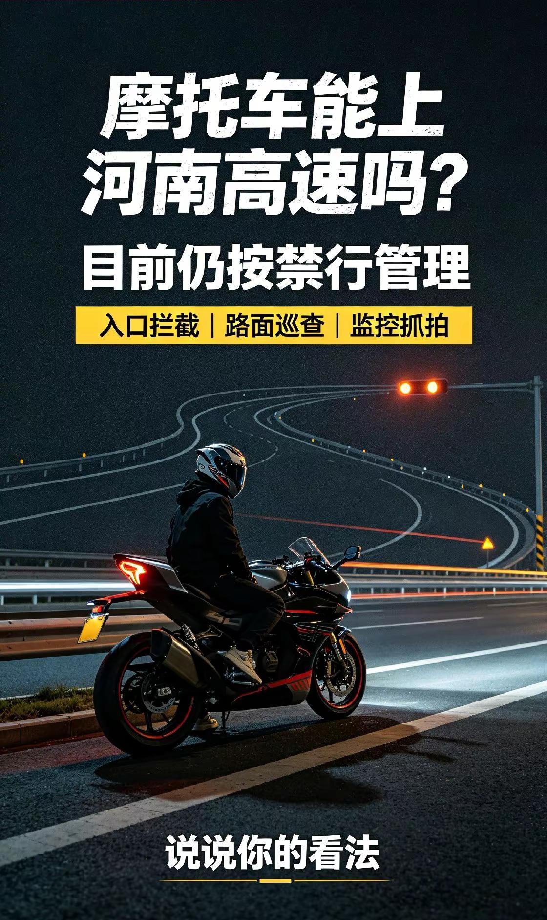 河南摩托车能上高速吗？近日大河报提及河南摩托高速管控调整，很多摩友以为解禁新规来