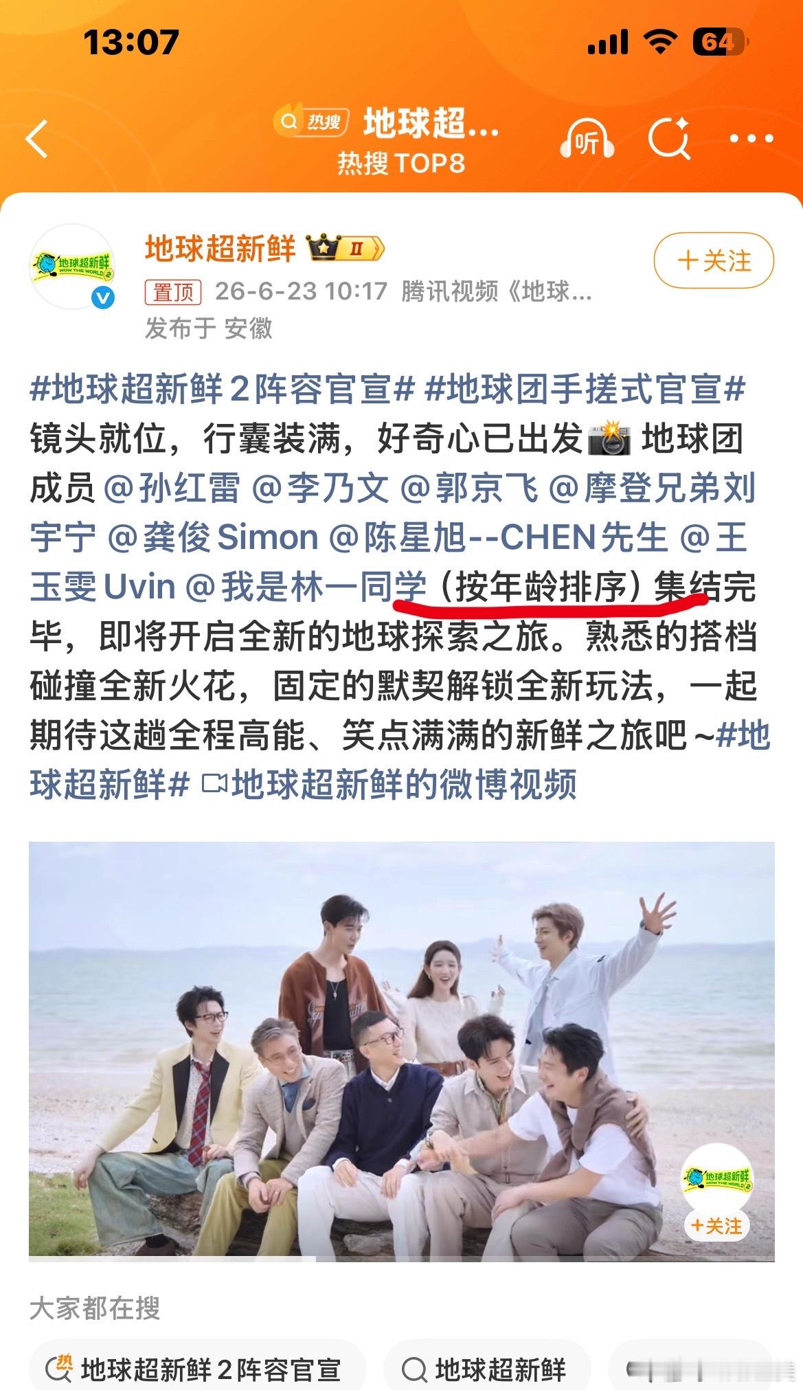 地球超新鲜2阵容官宣地球超新鲜就这么逗我笑：按年龄排序哈哈哈哈哈哈哈哈哈哈哈 红
