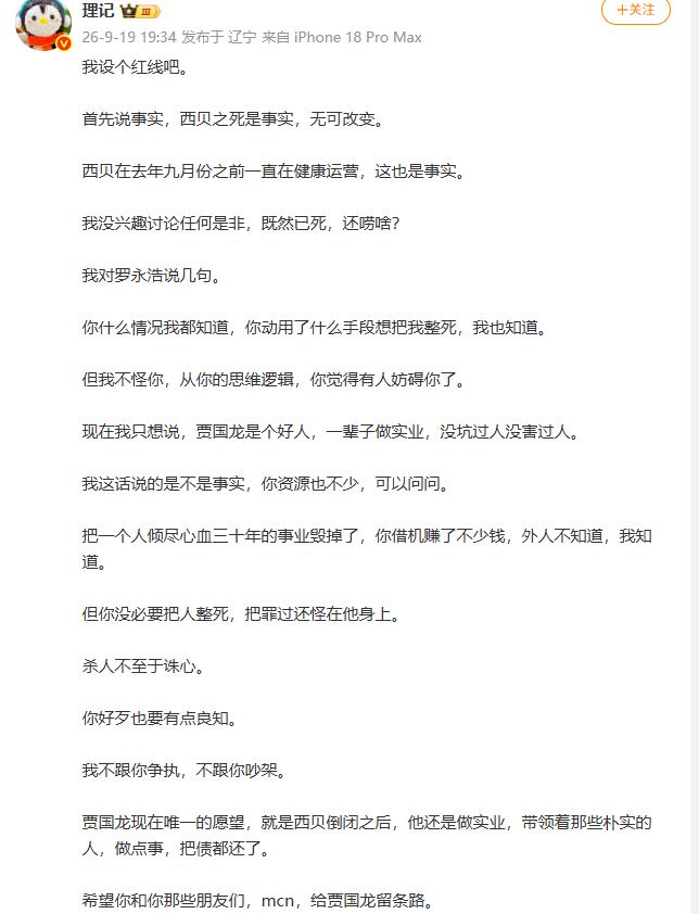 大V声讨罗永浩

9月19日-20日，大V 理记连发7条博文声讨罗永浩。理记认为