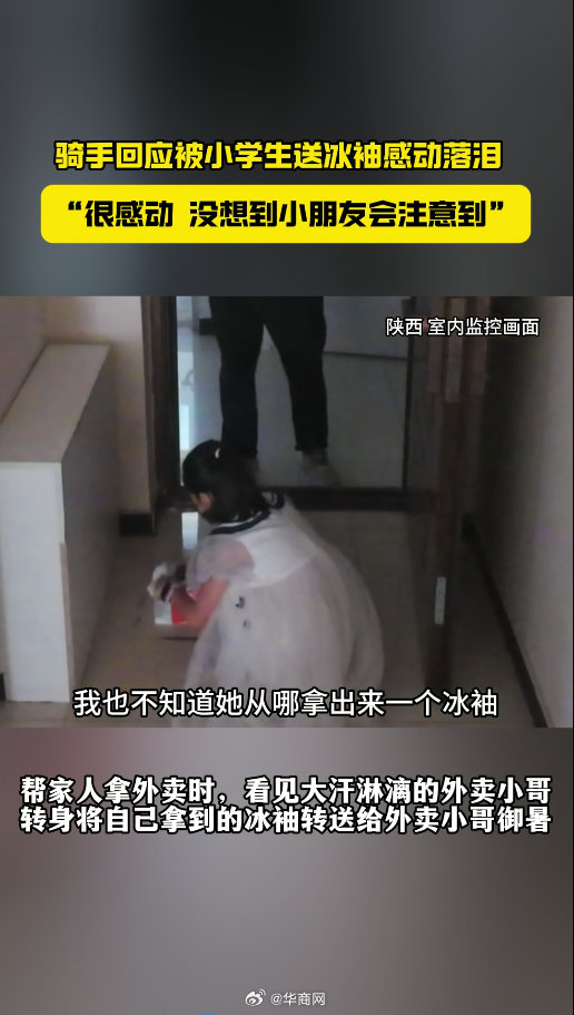 【#骑手回应被小学生送冰袖感动落泪# 自己当时满头是汗，万万没想到小朋友会注意】
