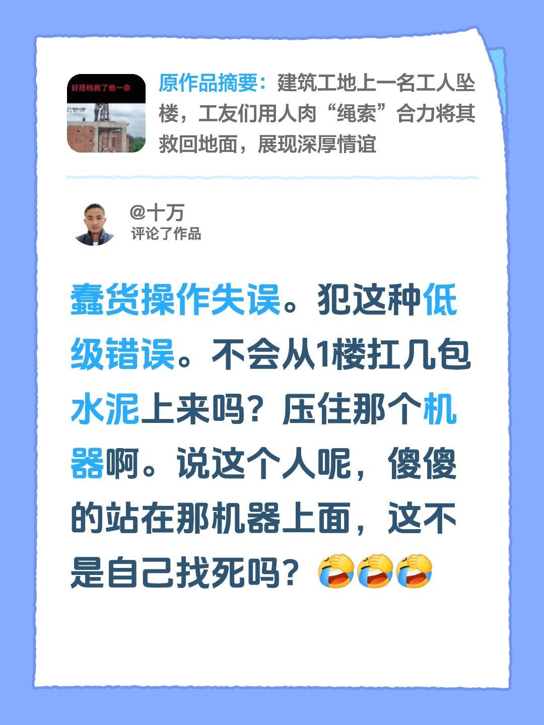 我评论了@文萱 的作品：
蠢货操作失误。犯这种低级错误。不会从1楼扛几包水泥上来