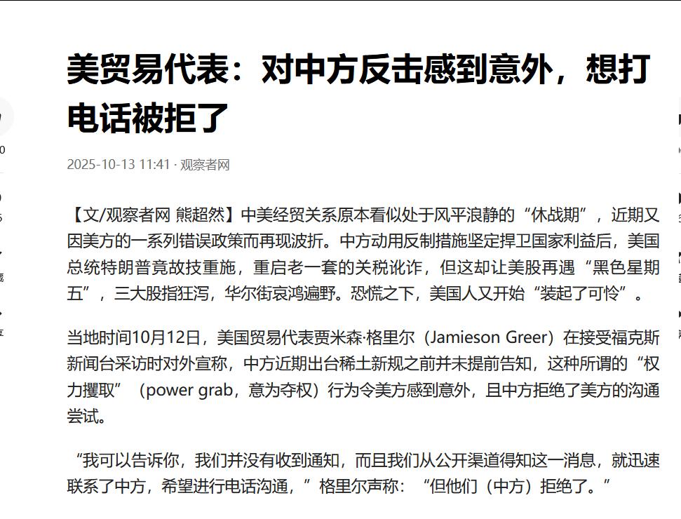 美国贸易代表贾米森·格里尔 ：对中方反击感到意外，想打电话被中方拒绝了。
美国说