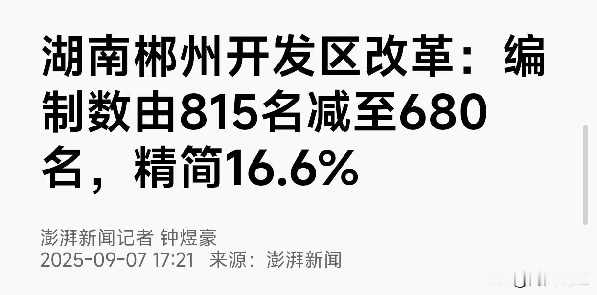 湖南郴州开发区编制改革，编制数由815名减至680名，精简16.6%，将带来哪些