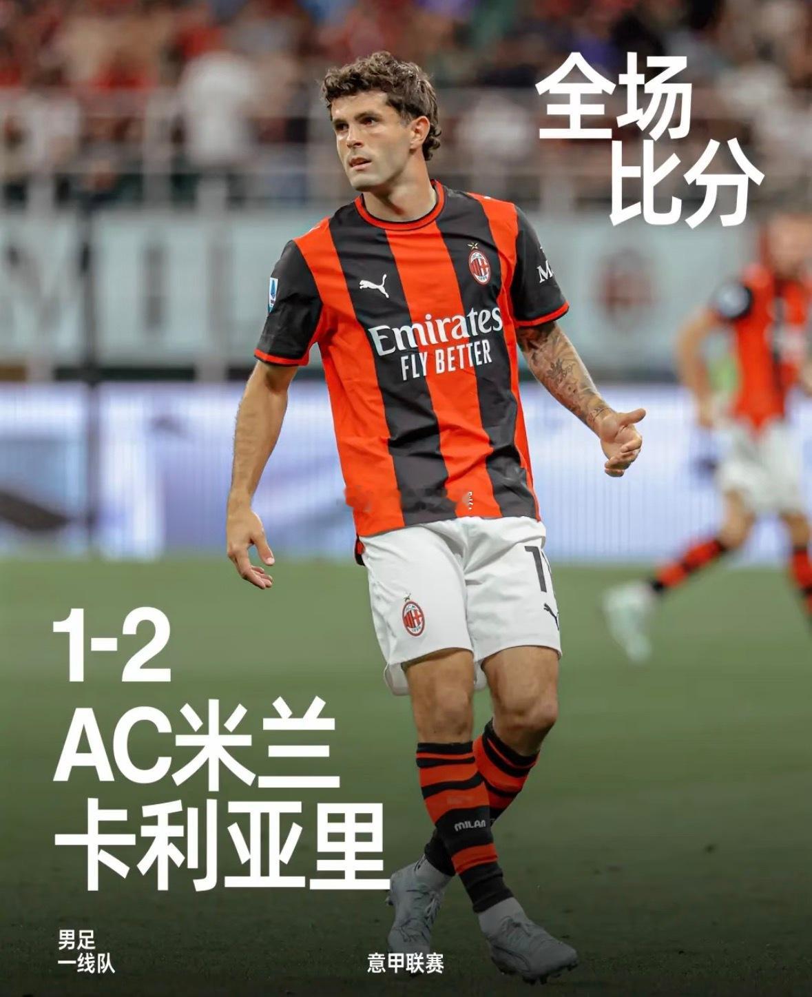 AC米兰1比2卡利亚里尤文ac米兰无缘欧冠 当红鸟赶走马尔帝尼卖掉托纳利这支球队