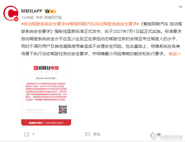 《智能网联汽车 自动驾驶系统安全要求》国标来了 
