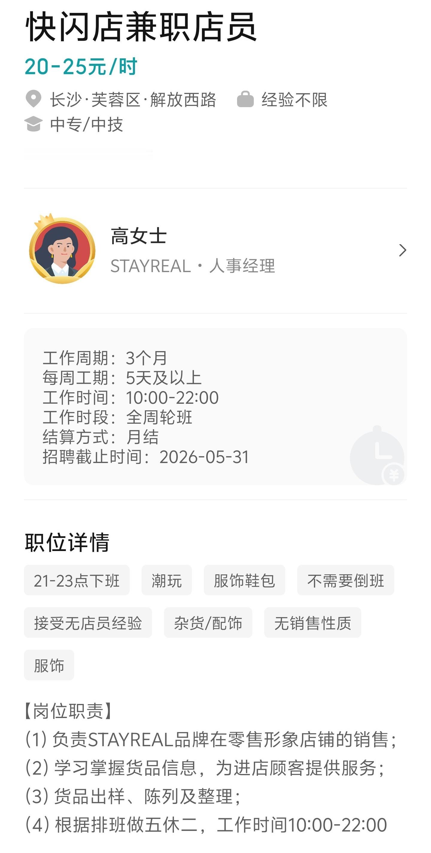 据BOSS直聘最新招聘信息显示，STAYREAL已于近日启动长沙地区的人员招聘工