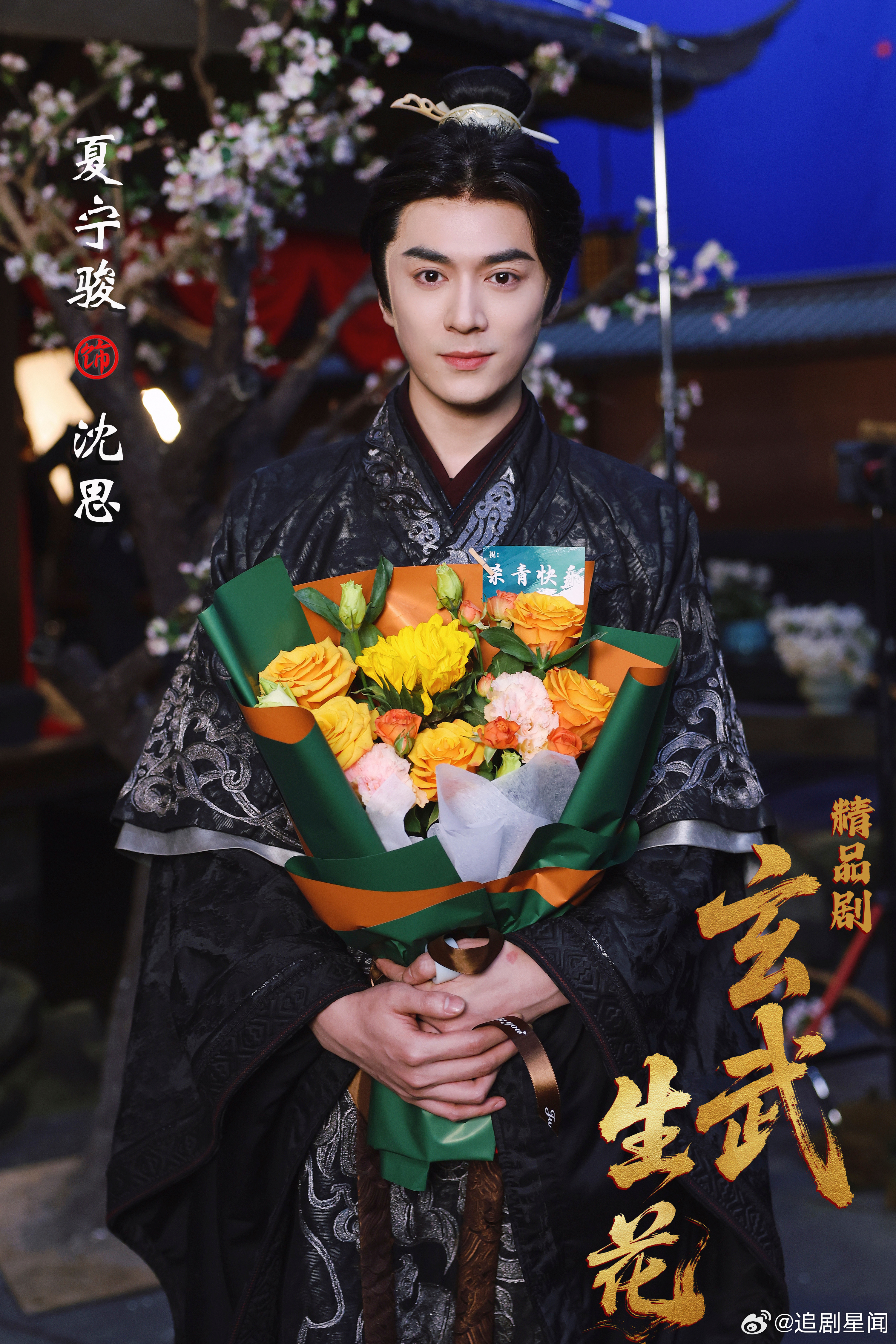 精品剧玄武生花杀青由演员贾青、许月庆、夏宁骏领衔主演，徐熙颜、郭远乔、陈姝主演，