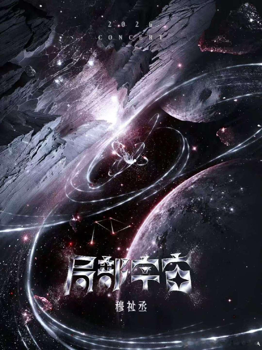 穆祉丞局部宇宙海报穆祉丞巡演概念海报 我将燥候！ 