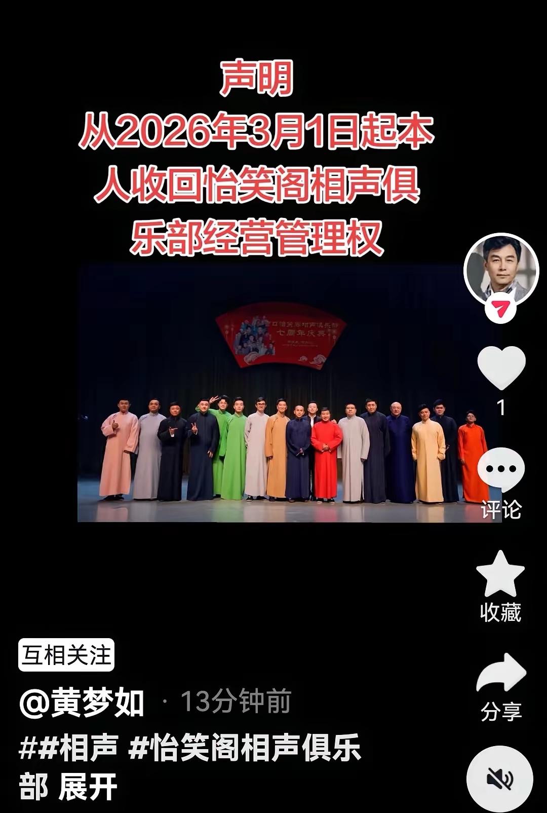 【著名相声演员黄梦如收回小园子，李振威出走导致，你怎么看？】
近日，著名相声演员