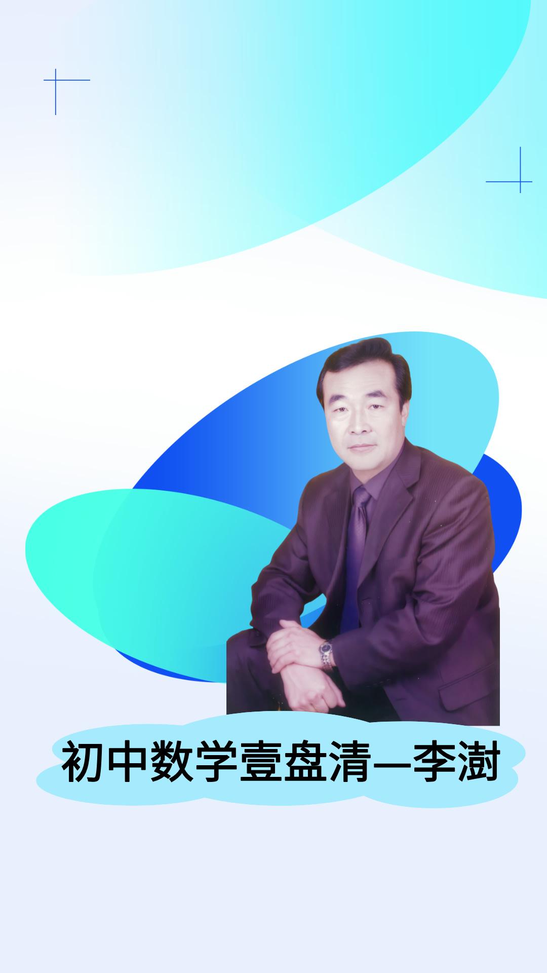 300万粉丝数学名师亮亮《巧解初中数学》数学名师 初高中数学提分 数学提分宝典 