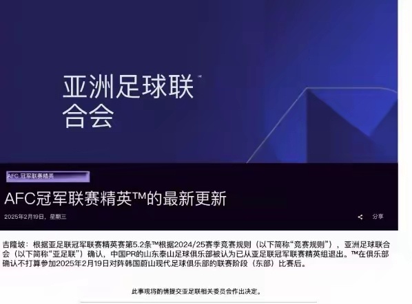 山东泰山退出亚冠精英联赛  山东泰山亚冠退赛 突发！亚足联官宣泰山退出亚冠，丧失