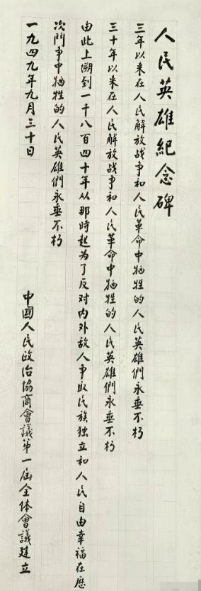 1955 年，人民英雄纪念碑进入施工关键期。林徽因提出碑文应以楷体书写，以示庄重