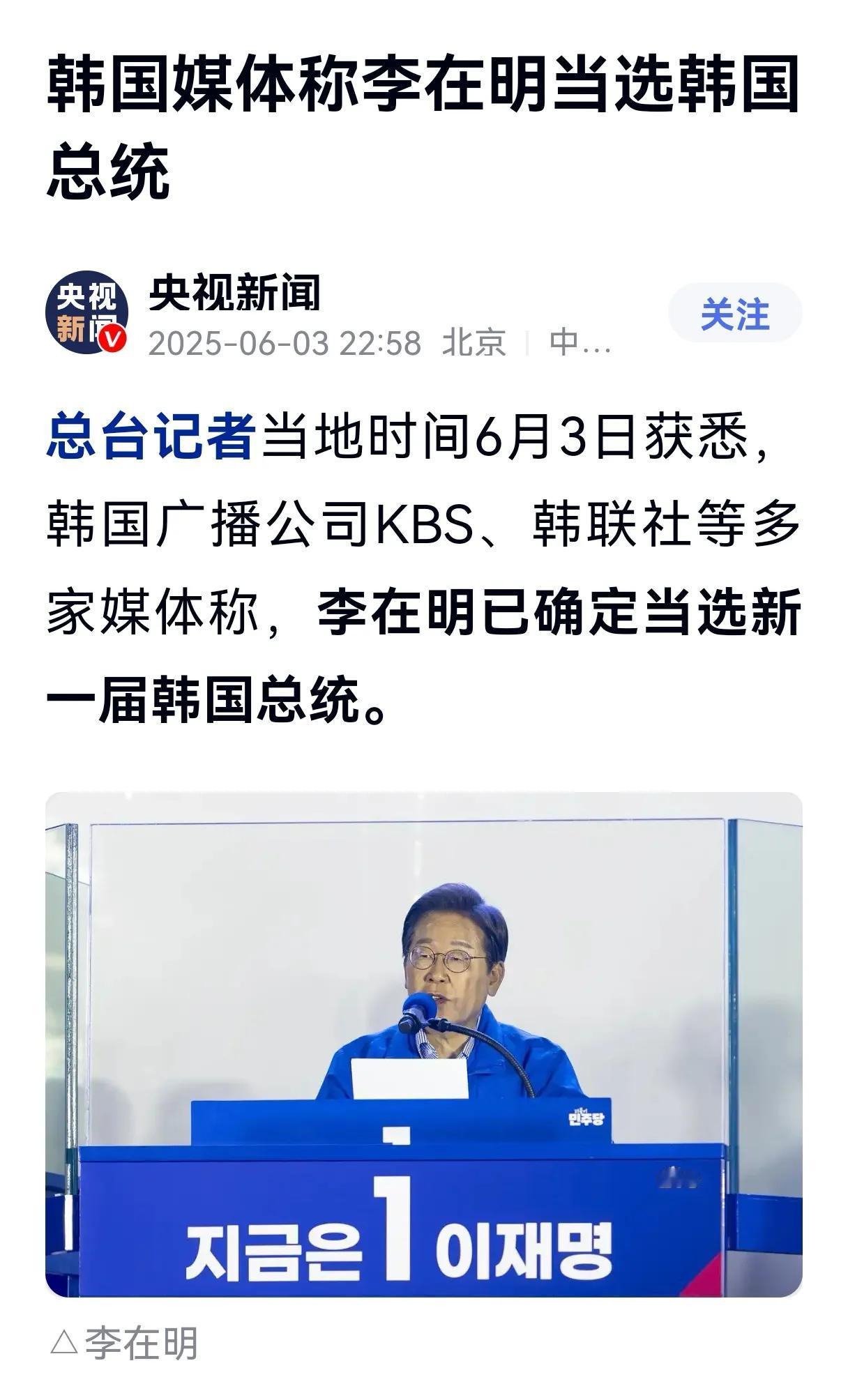 据央视等媒体介绍，韩国媒体6月3日深夜发文称，李在明已确定当选韩国总统，总算没有