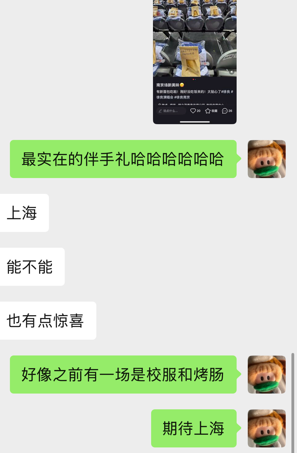 已经在期待上海场会发什么吃的了🥹 