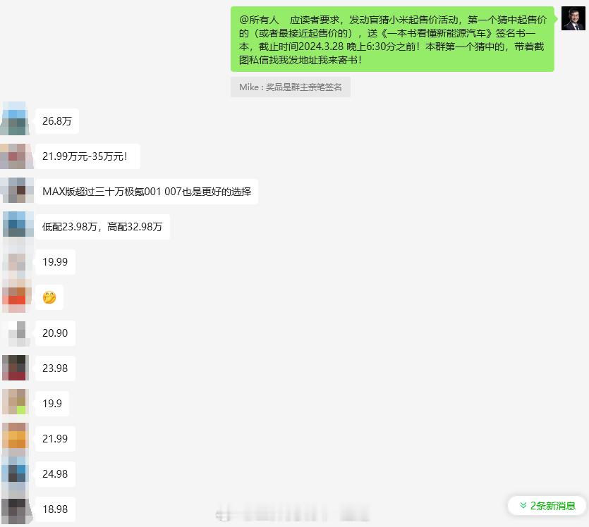 应粉丝要求，在几个群里发动了一个盲猜小米SU7起售价的小活动，奖品是签名版《一本
