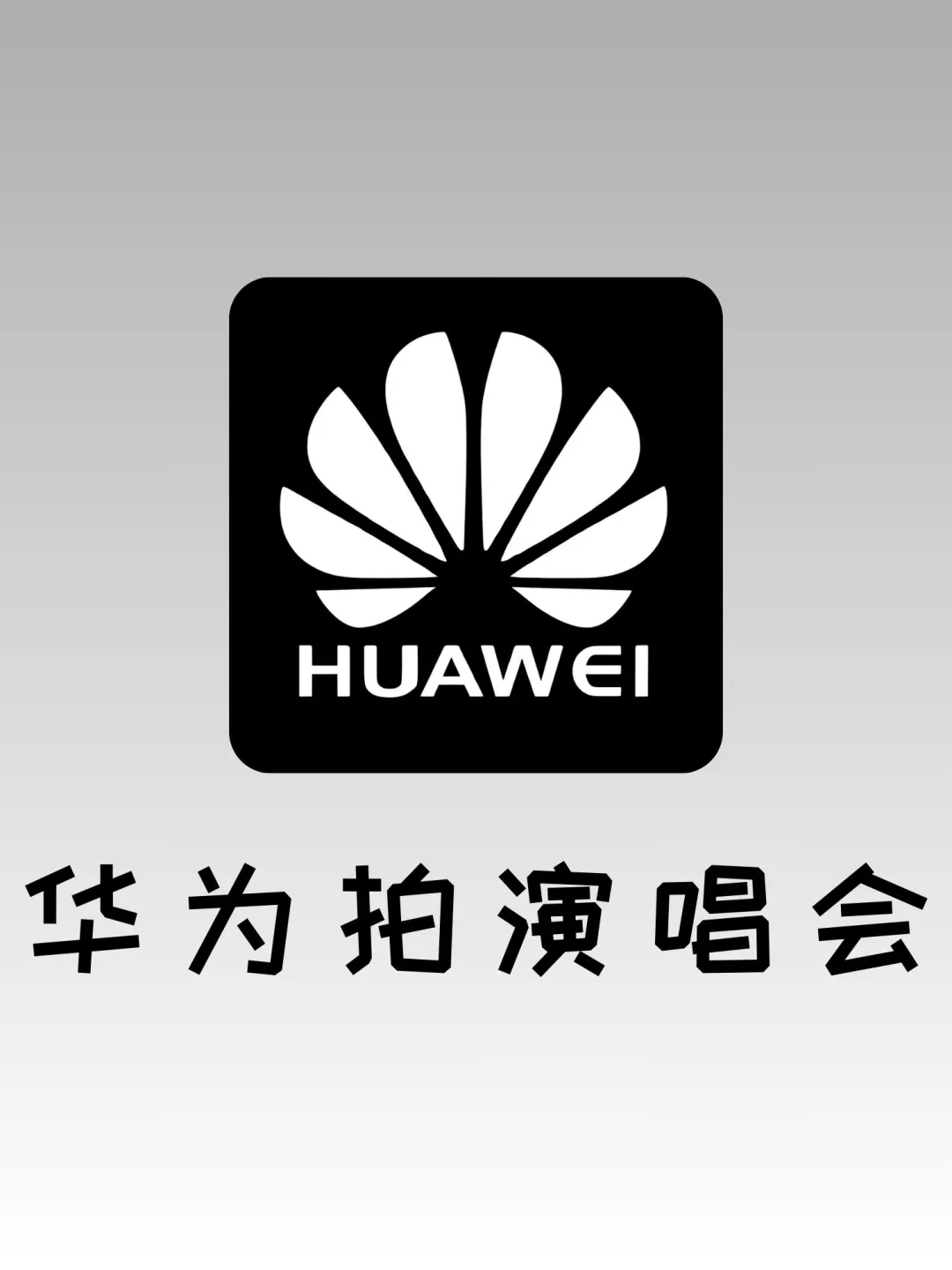 请把我推给所有要去演唱会/音乐节的人！