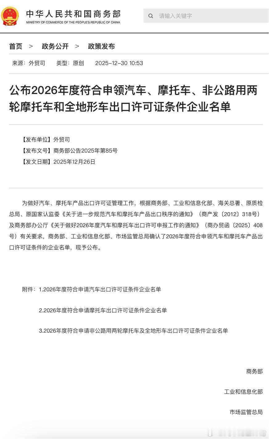 商务部公布2026年符合申领汽车出口许可证条件的企业12月30日，为做好汽车、摩